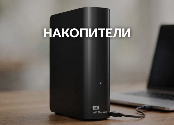 Накопители